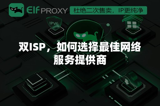 双ISP，如何选择最佳网络服务提供商