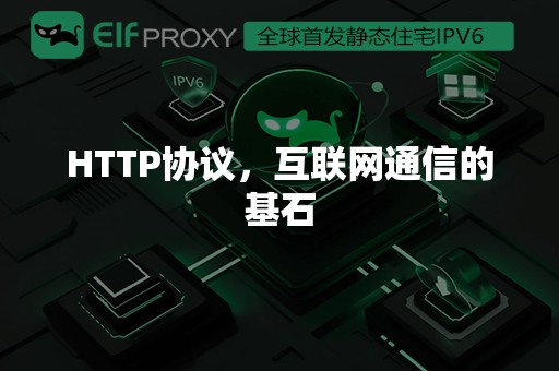 HTTP协议，互联网通信的基石