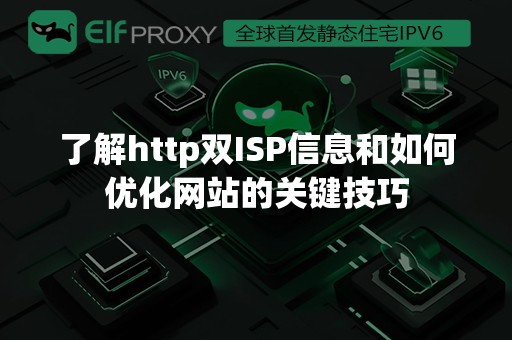 了解http双ISP信息和如何优化网站的关键技巧