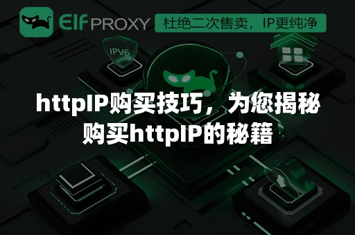 httpIP购买技巧，为您揭秘购买httpIP的秘籍