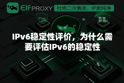 IPv6稳定性评价，为什么需要评估IPv6的稳定性