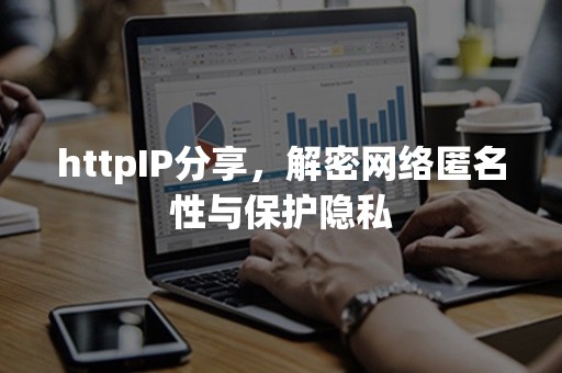 httpIP分享，解密网络匿名性与保护隐私