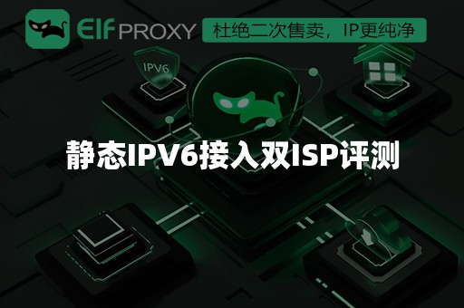 静态IPV6接入双ISP评测