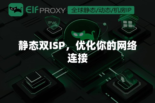 静态双ISP，优化你的网络连接