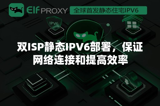 双ISP静态IPV6部署，保证网络连接和提高效率