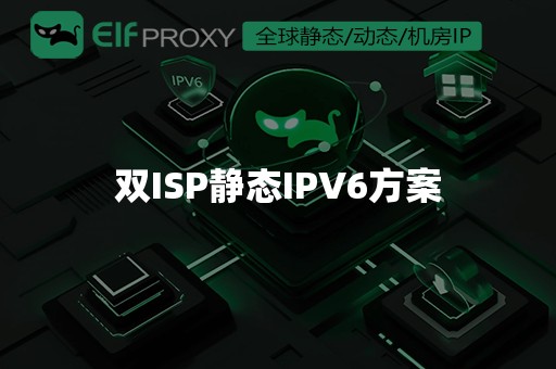 双ISP静态IPV6方案