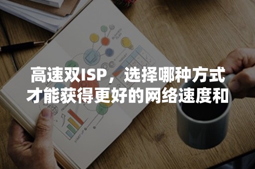 高速双ISP，选择哪种方式才能获得更好的网络速度和性能