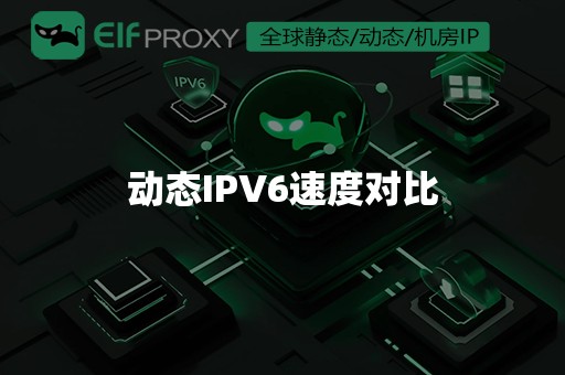 动态IPV6速度对比