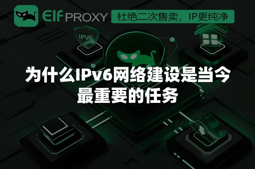 为什么IPv6网络建设是当今最重要的任务