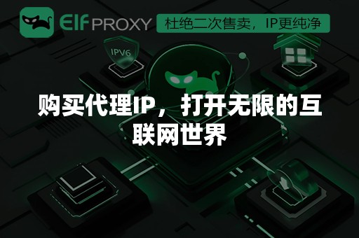 购买代理IP，打开无限的互联网世界