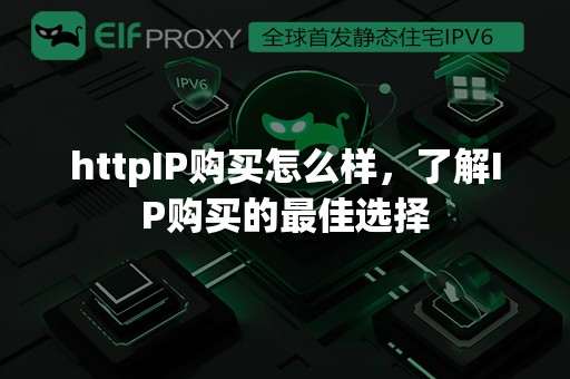 httpIP购买怎么样，了解IP购买的最佳选择