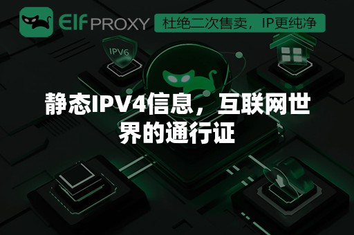 静态IPV4信息，互联网世界的通行证