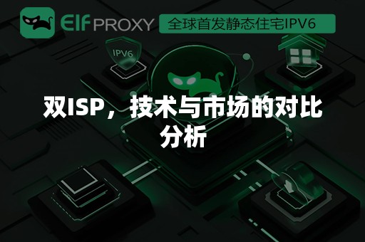 双ISP，技术与市场的对比分析