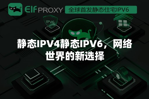 静态IPV4静态IPV6，网络世界的新选择