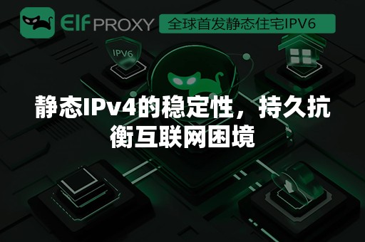 静态IPv4的稳定性，持久抗衡互联网困境