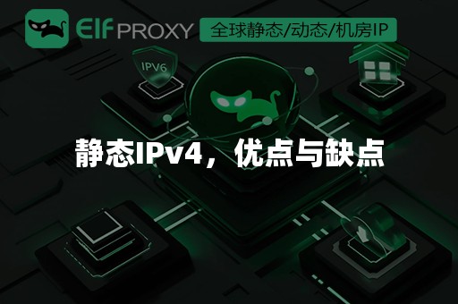 静态IPv4，优点与缺点