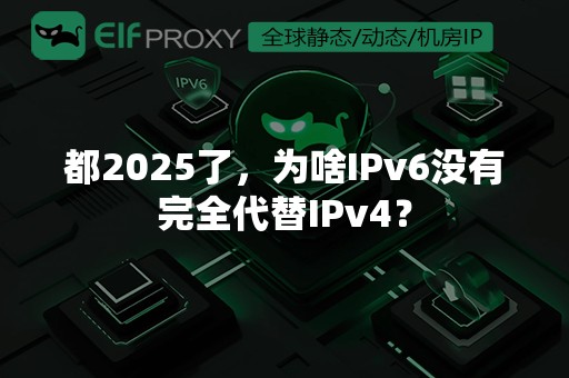 都2025了，为啥IPv6没有完全代替IPv4？