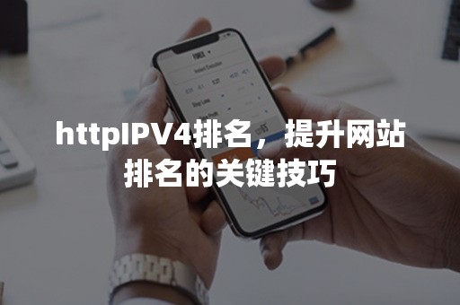 httpIPV4排名，提升网站排名的关键技巧