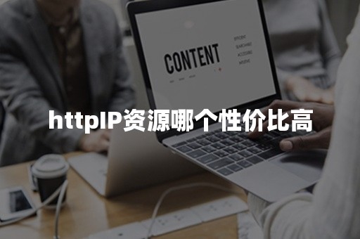 httpIP资源哪个性价比高