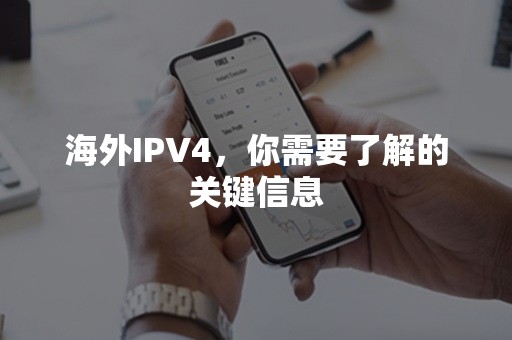 海外IPV4，你需要了解的关键信息