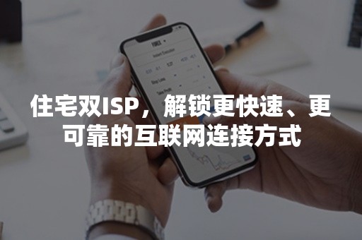 住宅双ISP，解锁更快速、更可靠的互联网连接方式