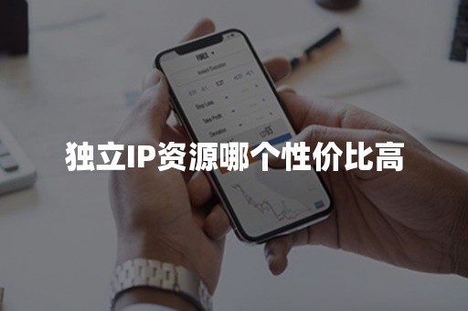 独立IP资源哪个性价比高