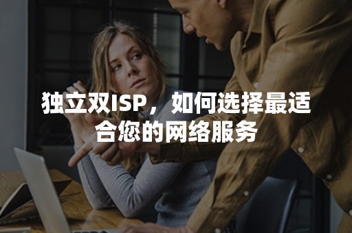 独立双ISP，如何选择最适合您的网络服务