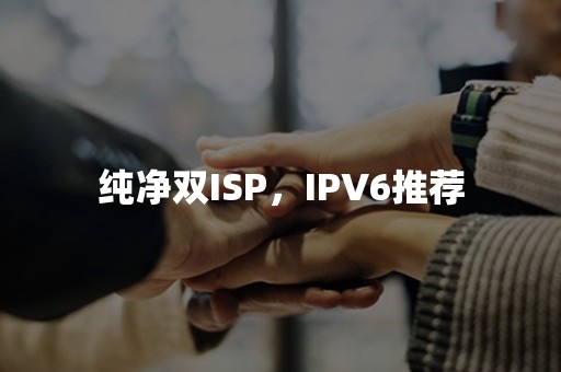 纯净双ISP，IPV6推荐