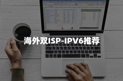 海外双ISP-IPV6推荐