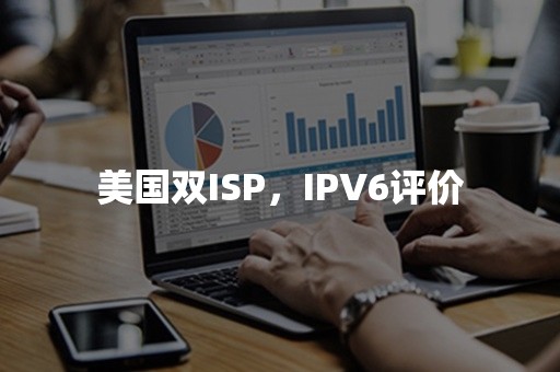 美国双ISP，IPV6评价