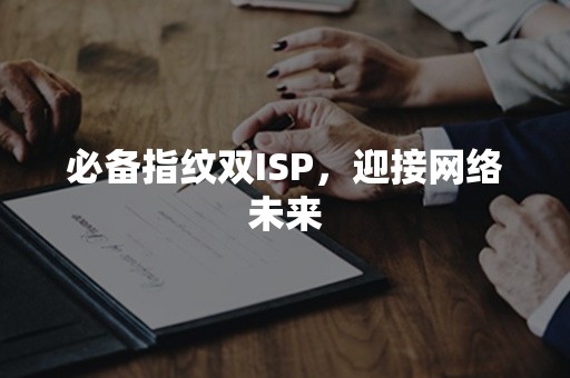 必备指纹双ISP，迎接网络未来