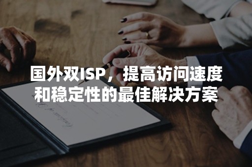 国外双ISP，提高访问速度和稳定性的最佳解决方案