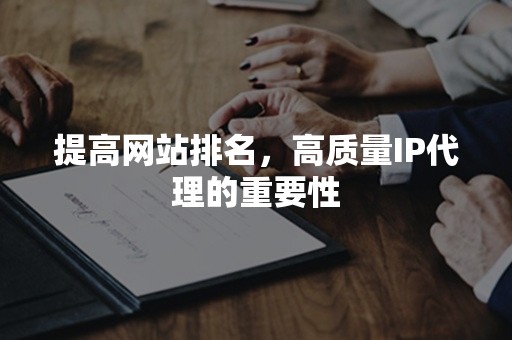 提高网站排名，高质量IP代理的重要性