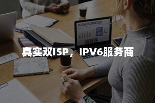 真实双ISP，IPV6服务商