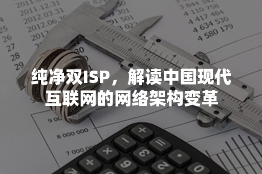 纯净双ISP，解读中国现代互联网的网络架构变革