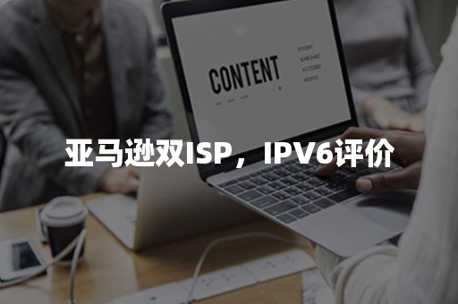 亚马逊双ISP，IPV6评价