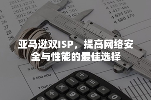 亚马逊双ISP，提高网络安全与性能的最佳选择