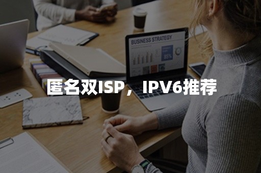 匿名双ISP，IPV6推荐