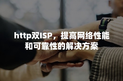 http双ISP，提高网络性能和可靠性的解决方案