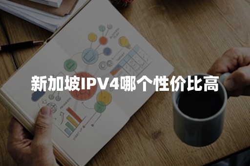 新加坡IPV4哪个性价比高