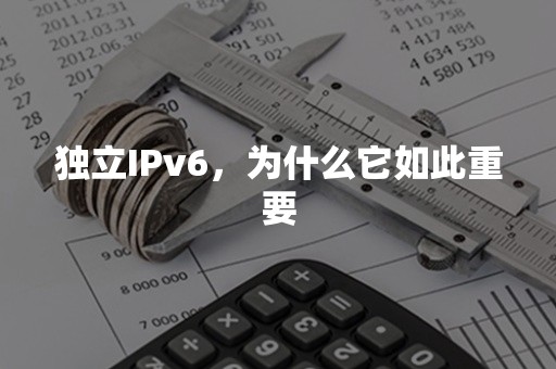 独立IPv6，为什么它如此重要