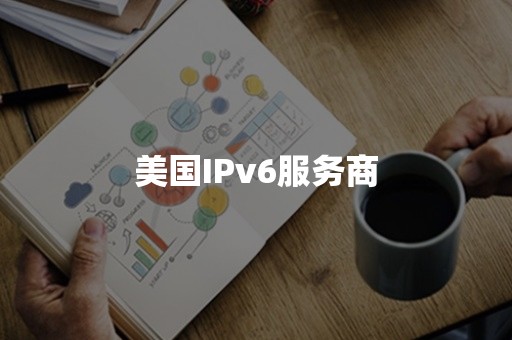 美国IPv6服务商