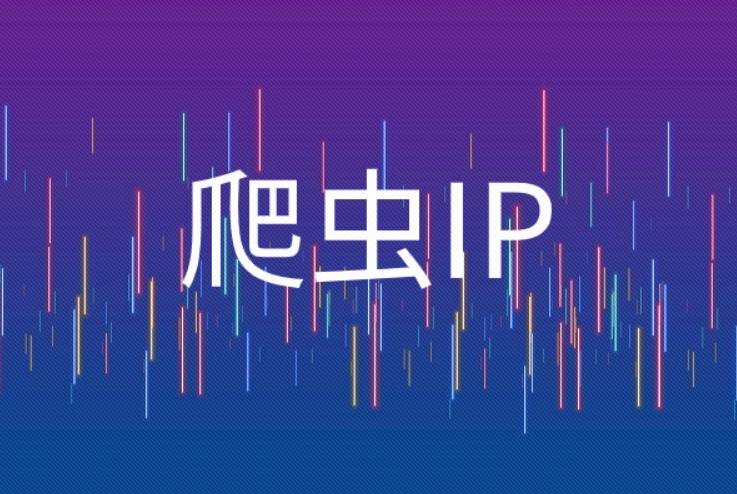 爬虫代理IP