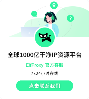 Elfproxy代理IP