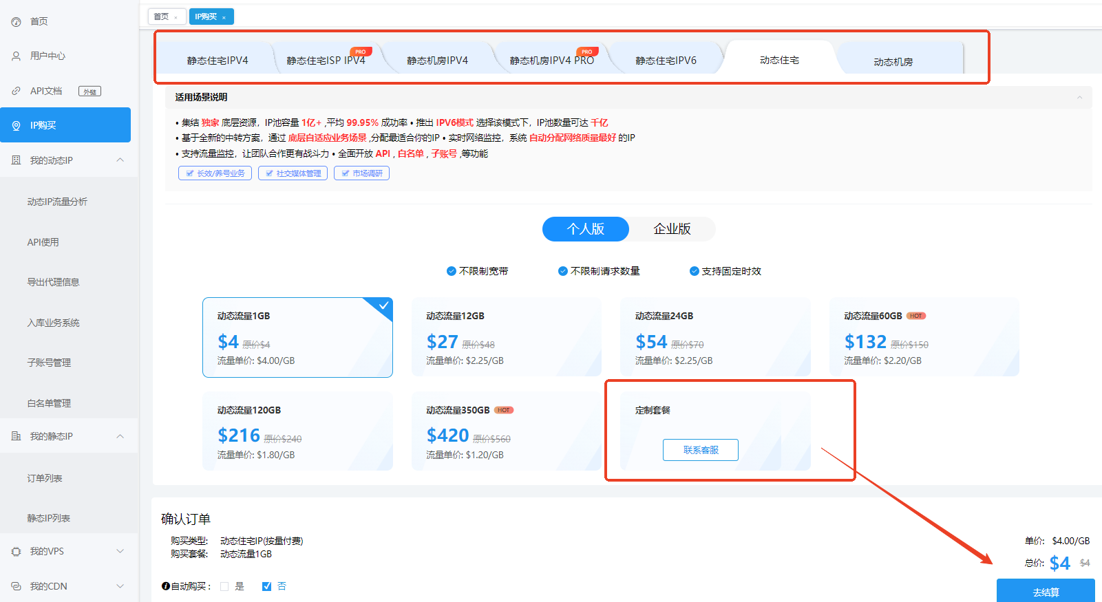 选择&购买动态IP代理.png