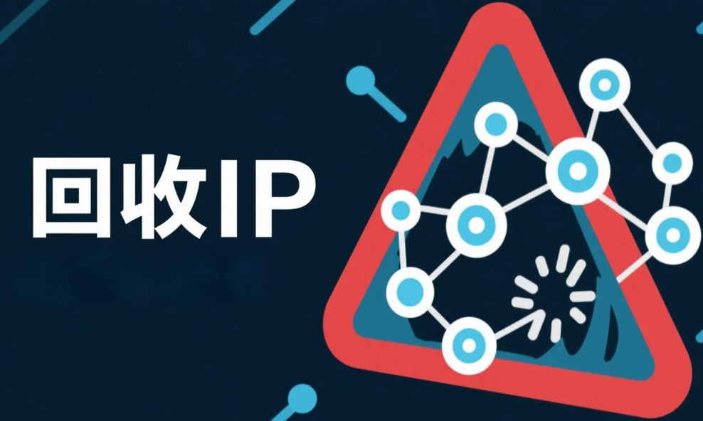 回收IP.png 回收IP.png