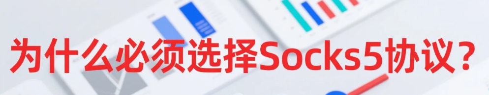 为什么必须选择Socks5协议？.png