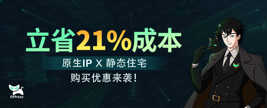 😇ElfProxy【本土国家原生IP】X 【静态住宅IP】购买优惠来袭📣.jpg