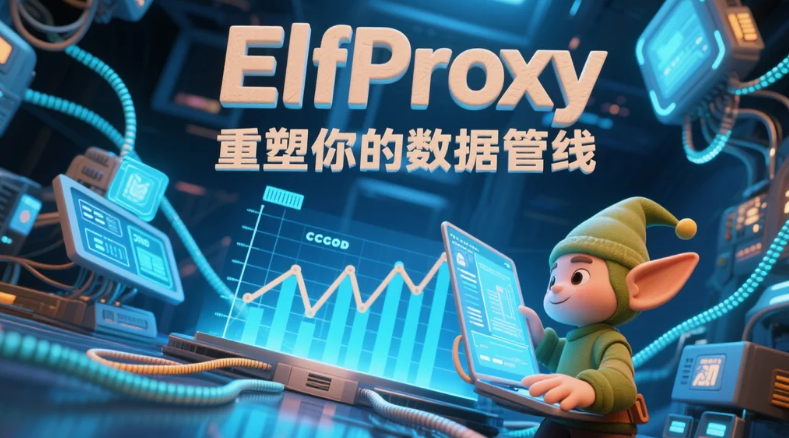 ElfProxy如何重塑你的数据管线.png