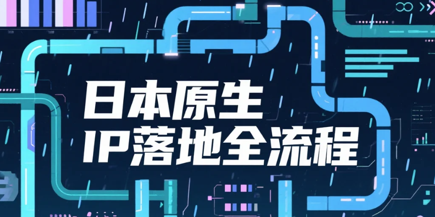 日本原生IP落地全流程.png